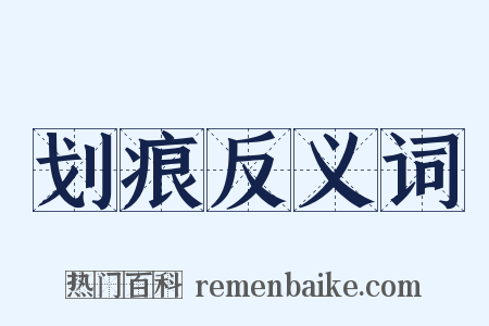 划痕反义词是什么意思的图片